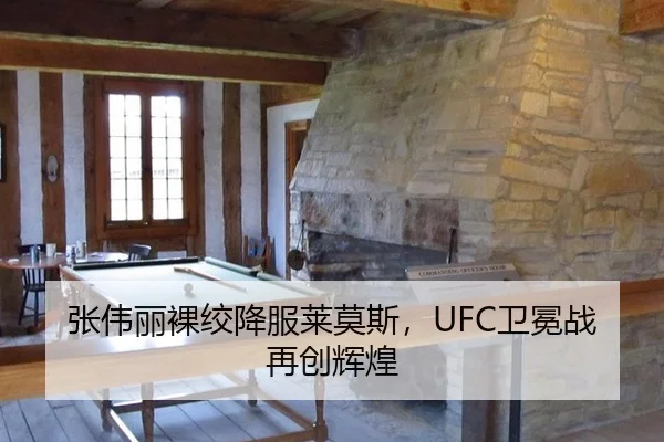 张伟丽裸绞降服莱莫斯，UFC卫冕战再创辉煌