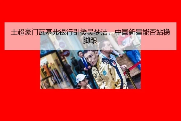 tu-chao-hao-men-wa-ji-fu-yin-hang-yin-yuan-wu-meng-jie-zhong-guo-xin-xing-neng-fou-zhan-wen-jiao-gen-2-236.jpg