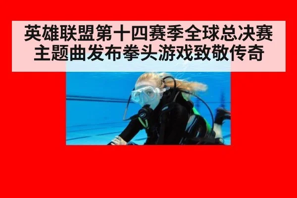 英雄联盟第十四赛季全球总决赛主题曲发布拳头游戏致敬传奇