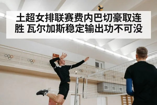 土超女排联赛费内巴切豪取连胜 瓦尔加斯稳定输出功不可没