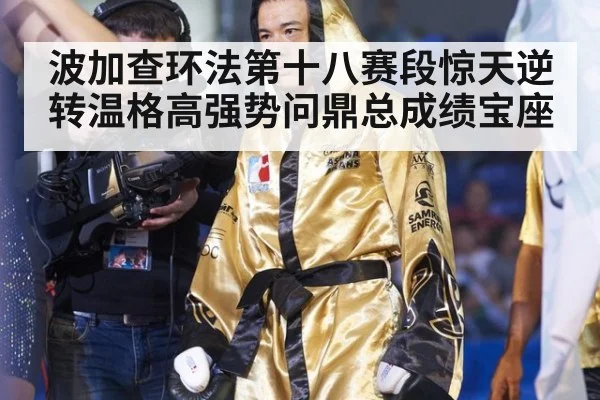 波加查环法第十八赛段惊天逆转温格高强势问鼎总成绩宝座