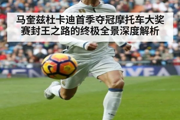 马奎兹杜卡迪首季夺冠摩托车大奖赛封王之路的终极全景深度解析