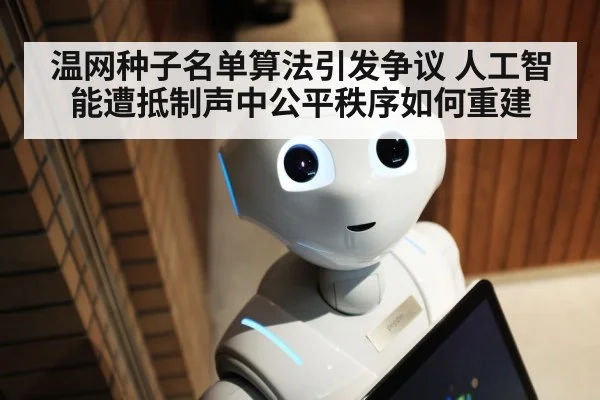 温网种子名单算法引发争议 人工智能遭抵制声中公平秩序如何重建