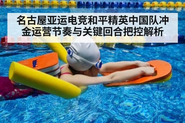 名古屋亚运电竞和平精英中国队冲金运营节奏与关键回合把控解析